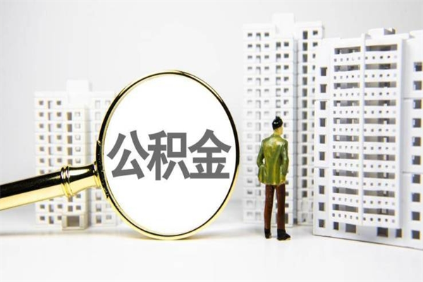 日土离职公积金提出来（离职的公积金提出来有时间要求吗）